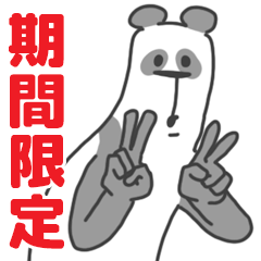 【期間限定】うざいくまです。ぱんだ。０。
