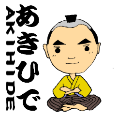 あきひで侍でござるっ！