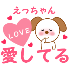 えっちゃんに送信する用スタンプ