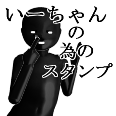 いーちゃん用の名前スタンプ【1】