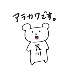 荒川さん名前スタンプ