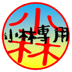 小林さんの殴り書き