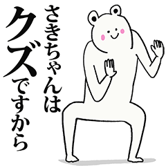 さきちゃん名前スタンプ