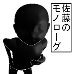 佐藤さんのモノローグ