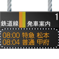 駅の電光掲示板（メッセージ）