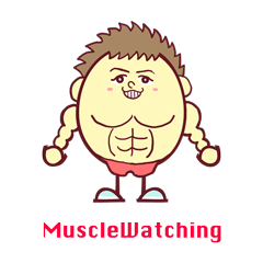 マッスルウォッチング
