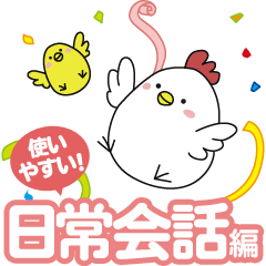 ゆとりなトリ日常会話編