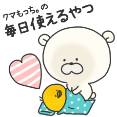 クマもっち。<毎日よく使う言葉編>