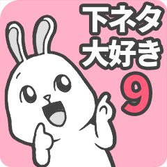 下ネタ大好きウサギ9