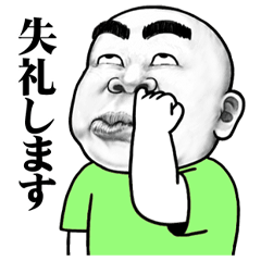 スキンヘッド敬語4・濃い眉毛ポップアップ