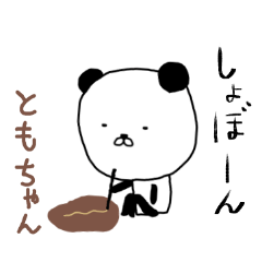 ともちゃん専用スタンプ（パンダ）