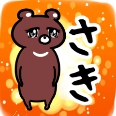 さき専用スタンプ(レトロ少女漫画）