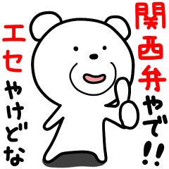 めんどくさい系クマさん3 関西弁やで