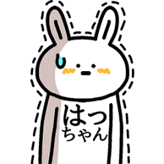 動く！はっちゃんの名前スタンプ