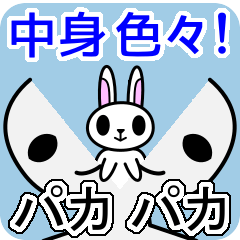 パカパカ 【動くスタンプ】