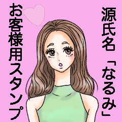 源氏名「なるみ」営業お客様用スタンプ