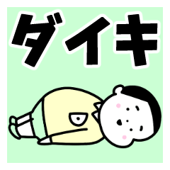 [ダイキ]名前スタンプ