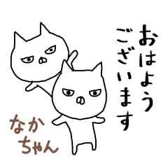 なかちゃん専用スタンプ（ねこ）