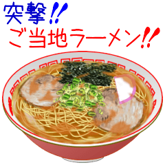突撃！ご当地ラーメン！