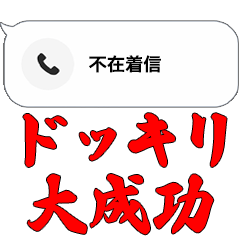不在着信ドッキリ【アップデートver】
