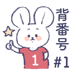 背番号ねずみ #1 赤