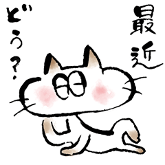 ゆるネコの友達ことば