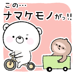 【ネガくま】猛熊注意