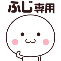 ふじ専用☆名前スタンプ