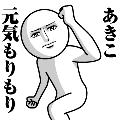 あきこの真顔の名前スタンプ