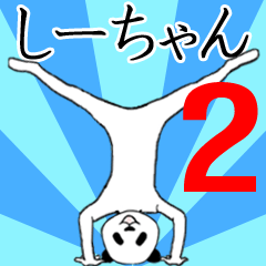 ぬる動く！しーちゃん面白スタンプ2