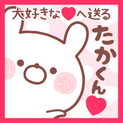 大好きなたかくん❤へ送る名前スタンプ