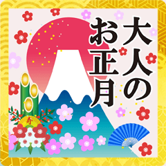 飛び出す♥大人の年末年始♥年賀状♥