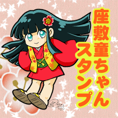 座敷童ちゃんスタンプ
