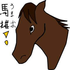 馬雄と馬美の日常