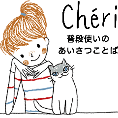 Cheri 普段使いのあいさつことば