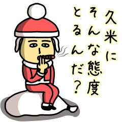 久米サンタのクリスマス用名前スタンプ