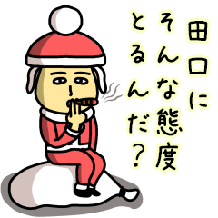 田口サンタのクリスマス用名前スタンプ