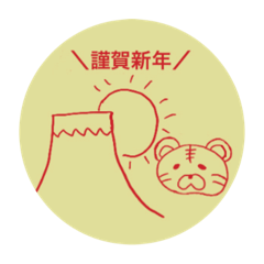 新年のご挨拶トラさん