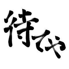 透過✕！もっと激情を伝えたい時のスタンプ