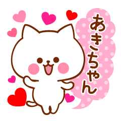 大好きな♡あきちゃん♡に送ろうスタンプ