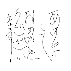 細文字で書いてみた