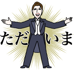 あなたの心によりそう紳士