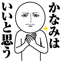 かなみの真顔の名前スタンプ