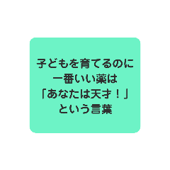 心に響け！名言スタンプ子育て編