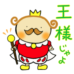 【王様】のスタンプ❤️