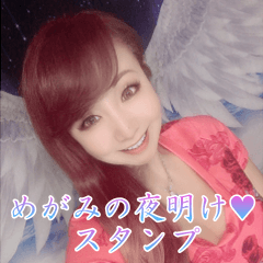 めがみの夜明けスタンプ