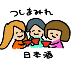 酒まみれスタンプ