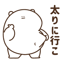 デブくま（友達と約束するデブ）
