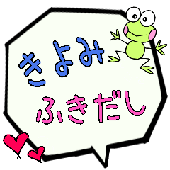 きよみ専用ふきだし