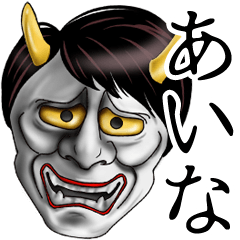 あいな専用の面白い般若の名前スタンプ